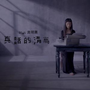 ดาวน์โหลดและฟังเพลง 真话的清高 พร้อมเนื้อเพลงจาก Gigi 炎明熹
