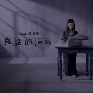 อัลบัม 真話的清高 ศิลปิน Gigi 炎明熹