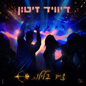 Album צייד בלילות from David Zitun