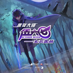 收聽王舜禾的暗影刺客 (粵語版)歌詞歌曲