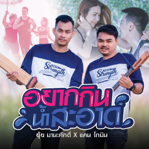 收听 มาริโอ้ โจ๊ก的อยากกินน้ำสะอาด feat. แคน โกมิน歌词歌曲