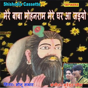 Listen to Mere Baba Mohanram Mere Ghar Aa Jaiyo song with lyrics from Sonu Samrat