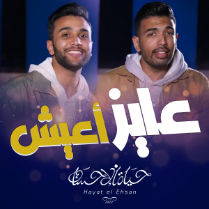 Album عايز أعيش (حياة الاحسان) oleh Mostafa Abo Rawash