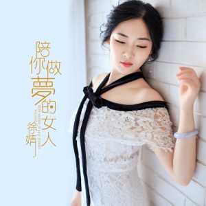 收聽徐靖的陪你做夢的女人 (伴奏)歌詞歌曲