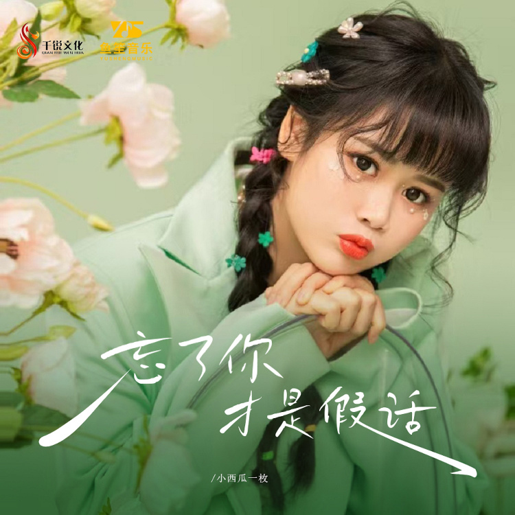 忘了你才是假话 (升调版)