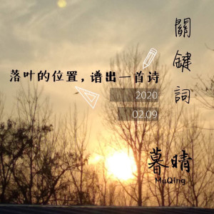 收听暮晴的关键词歌词歌曲