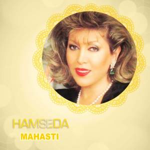 收听Mahasti的Hamseda歌词歌曲