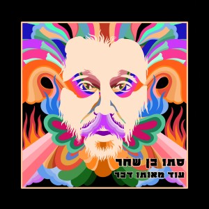 Dengarkan Love Your Need lagu dari סתו בן שחר dengan lirik