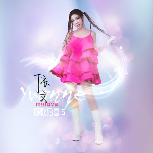 依文的专辑My Love