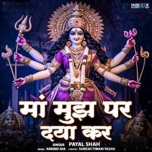 收聽Payal Shah的Maa Mujh Par Daya Kar歌詞歌曲