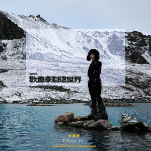 ดาวน์โหลดและฟังเพลง 欢迎来到这世界（伴奏） (伴奏) พร้อมเนื้อเพลงจาก Timmy Xu