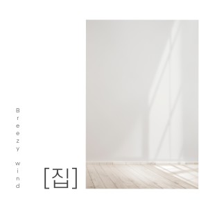 ดาวน์โหลดและฟังเพลง 집으로 돌아오는 길 (feat. 홍대광) พร้อมเนื้อเพลงจาก 브리지윈드