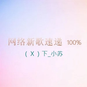 ดาวน์โหลดและฟังเพลง 种下一颗相思豆 พร้อมเนื้อเพลงจาก 小苏