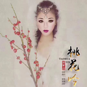 Listen to 桃花吟 (伴奏) song with lyrics from 刘紫韵
