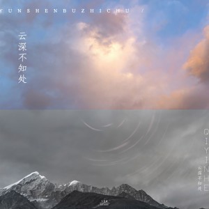 收聽七音盒的雲深不知處 (伴奏)歌詞歌曲