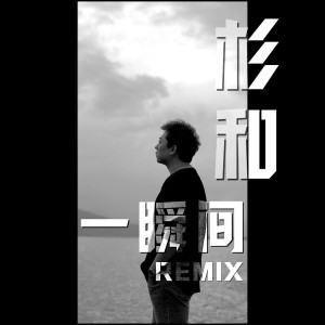 Album 一瞬间Remix from 杉和