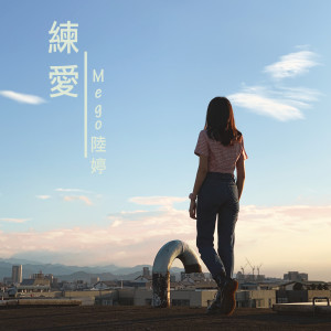 Dengarkan lagu 練愛 nyanyian 陆婷 dengan lirik