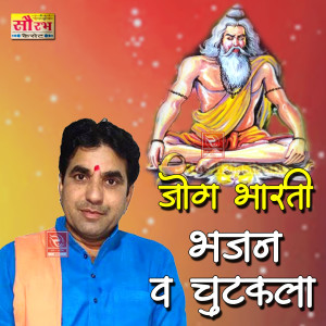Listen to Ram Naam Se Tir Jasi song with lyrics from Jog Bharti