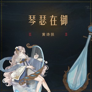 收聽黃詩扶的琴瑟在御歌詞歌曲