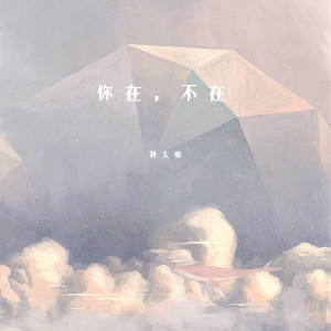 Listen to 你在，不在 (DJ豪大大版伴奏) song with lyrics from 粉太狼
