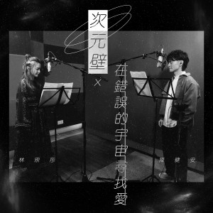 ดาวน์โหลดและฟังเพลง Love In The Multiverse x Looking For Love In The Wrong Places พร้อมเนื้อเพลงจาก 林欣彤