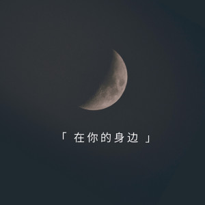 收聽蘇可可的在你的身邊 (傷感版)歌詞歌曲