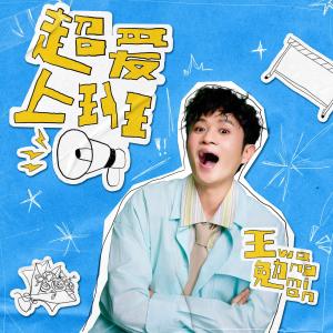 Listen to 超爱上班 song with lyrics from 王勉