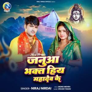 ดาวน์โหลดและฟังเพลง Janua Bhakt Hiy Mahadev Ke พร้อมเนื้อเพลงจาก Niraj Nirdai