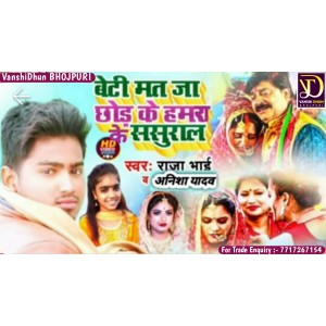 ดาวน์โหลดและฟังเพลง Beti Mat Ja Chhod Ke Hamara Ke Sasural พร้อมเนื้อเพลงจาก Raja Bhai