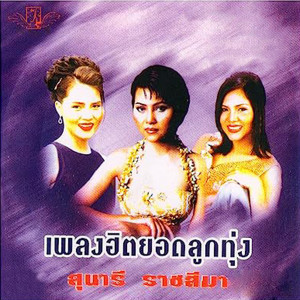 收聽Sunaree Ratchasima的เอารักลวงของเธอคืนไป歌詞歌曲