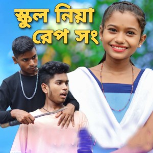 Listen to School Niya Rap Song song with lyrics from Riaz Khan