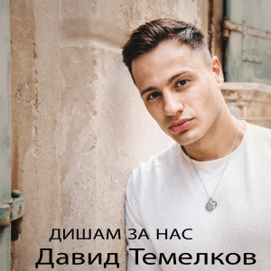 Dengarkan lagu Čuvaj me bože nyanyian David Temelkov dengan lirik