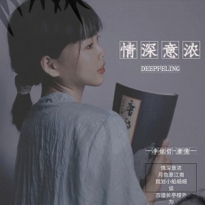 Listen to 情深意浓（对唱） (完整版) song with lyrics from 李雨寿