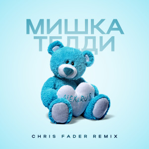 อัลบัม Мишка Тедди (Chris Fader Remix) ศิลปิน ALEX&RUS