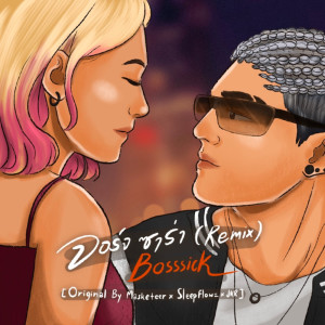 ดาวน์โหลดและฟังเพลง จอร์จ ซาร่า (REMIX VERSION) พร้อมเนื้อเพลงจาก BOSSSICK