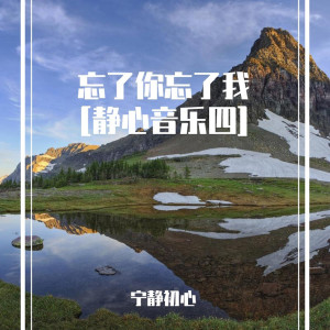 收聽寧靜初心的摩登愛情(女版) (清心寡慾)歌詞歌曲