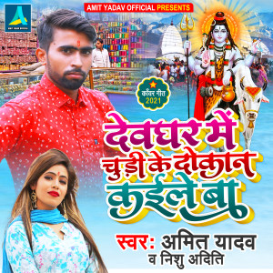 Listen to Dewghar Me Chudi Ke Dokan Kaile Ba song with lyrics from Amit Yadav