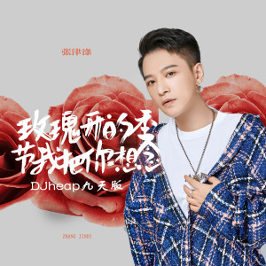 Album 玫瑰开的季节我把你想念 (DJheap九天版) from 张津涤