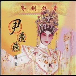 收听尹飞燕的何文秀试妻之悼夫歌词歌曲