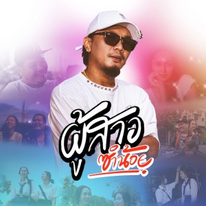 อัลบัม ผู้สาวซำน้อย - Single ศิลปิน ปั๊บ แร็พอีสาน