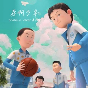 收聽SHaNE_Z的茶啊少年 (cover: 唐漢霄) (完整版)歌詞歌曲