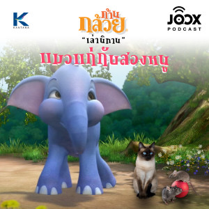 ดาวน์โหลดและฟังเพลง แมวแก่กับสองหนู พร้อมเนื้อเพลงจาก ก้านกล้วยเล่านิทาน