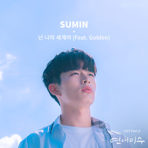 收聽SUMIN的넌 나의 세계야歌詞歌曲