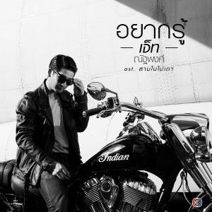ดาวน์โหลดและฟังเพลง อยากรู้ พร้อมเนื้อเพลงจาก Jett Nattapong