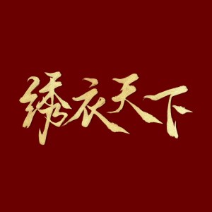 绣衣天下——《代号鸢》原创群像同人曲 dari 鹿柒