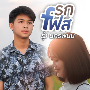 Dengarkan รกเฟส lagu dari รุ่ง นครพนม dengan lirik