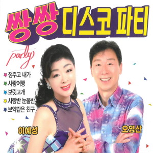 Album 쌍쌍 디스코 파티 1, 2 from 
