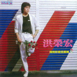 收听洪荣宏的一支小雨伞歌词歌曲