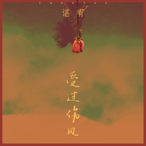 Listen to 受过伤风 song with lyrics from 谌宥