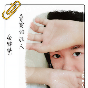 收聽金嬋紫的親愛的旅人啊歌詞歌曲